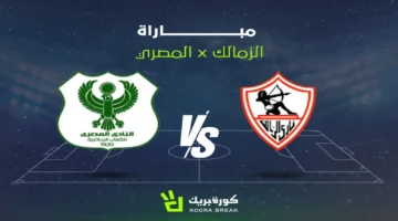 بث مباشر.. صدام قوي يجمع الزمالك والمصري في كأس الكونفدرالية الأفريقية